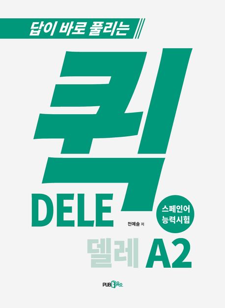 퀵 델레(DELE) 스페인어 능력시험 A2 (답이 바로 풀리는, 스페인어 능력시험)