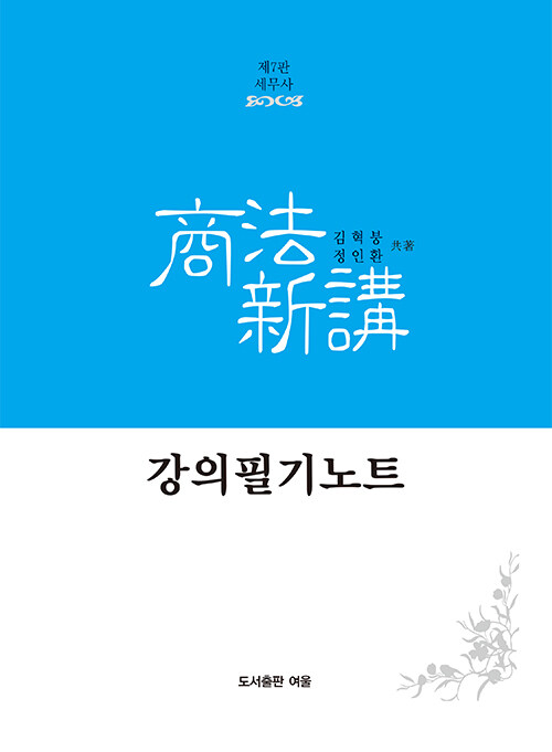 세무사 상법신강 강의필기노트 (제7판)