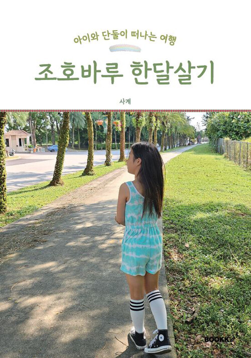(아이와 단둘이 떠나는 여행) 조호바루 한달살기