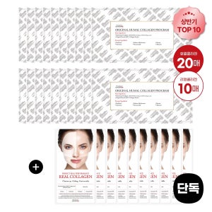 더마픽스 [롯데온단독]오리지널 휴멀 콜라겐 프로그램 20매+리얼콜라겐 마스크 10매