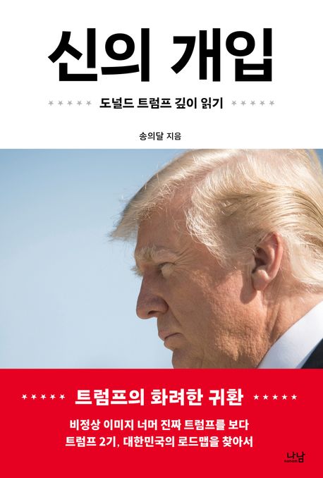 신의 개입  : 도널드 트럼프 깊이 읽기
