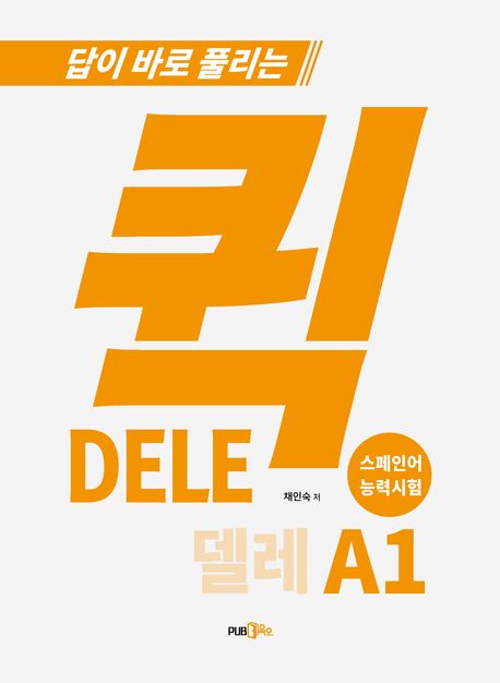 퀵 델레(DELE) 스페인어 능력시험 A1 (답이 바로 풀리는, 스페인어 능력시험)