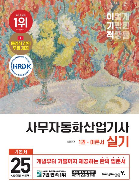 2025 이기적 사무자동화산업기사 실기 (실전 모의고사 8회분 추가 수록 + 동영상 강의 무료 제공 + 실습 파일 제공)