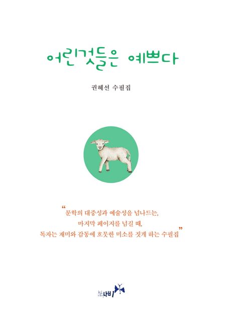 어린것들은예쁘다:권혜선수필집