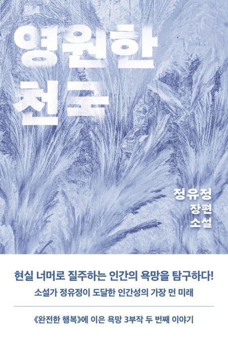 영원한 천국 (정유정 장편소설) 표지