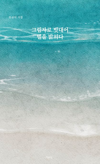 그림자로빗대어별을밝히다