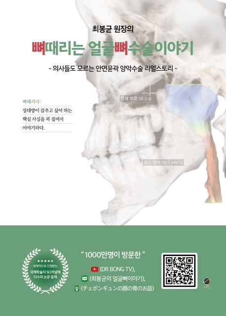 뼈때리는 얼굴뼈수술 이야기 (의사들도 모르는 안면윤곽 양악수술 리얼스토리)