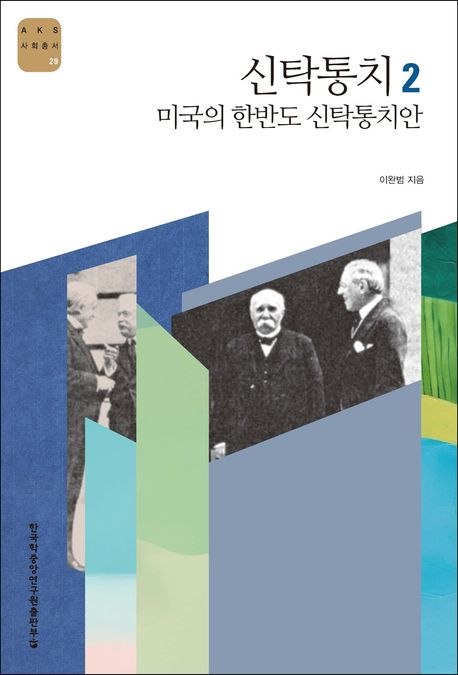 신탁통치 . 2  : 미국의 한반도 신탁통치안 