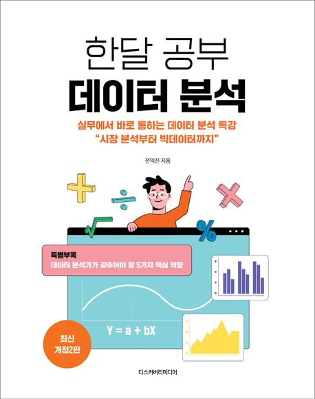 한달 공부 데이터 분석 : 실무에서 바로 통하는 데이터 분석 특강 시장 분석부터 빅데이터까지