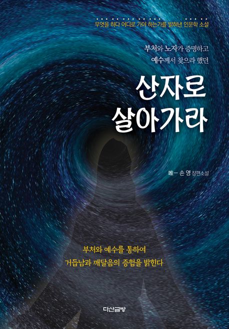 (부처와노자가증명하고예수께서찾으라했던)산자로살아가라:손영장편소설
