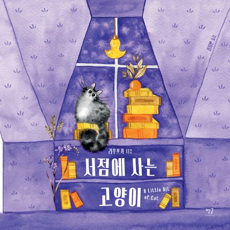 서점에 사는 고양이  = A little bit of cat