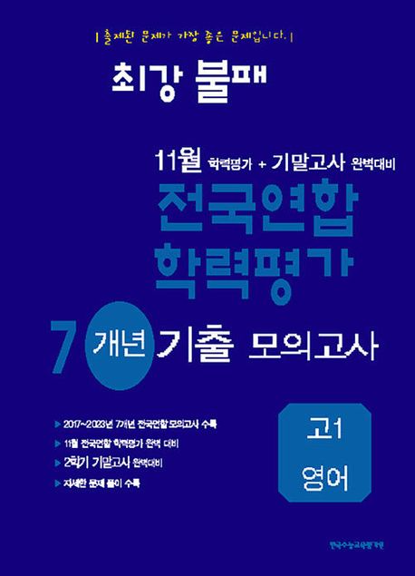 최강불패 11월 학력평가 + 기말고사 완벽대비 7개년 기출 모의고사 고1 영어 (2024년)