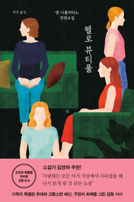 헬로 뷰티풀  : 앤 나폴리타노 장편소설