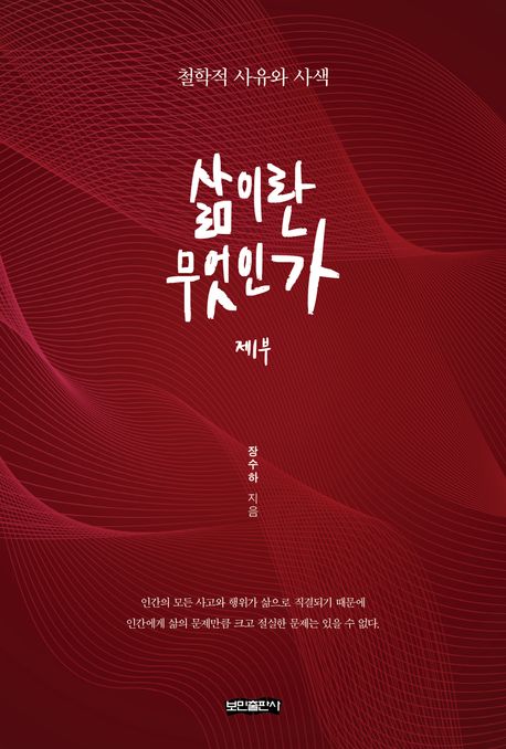 삶이란무엇인가.제1부:철학적사유와사색.