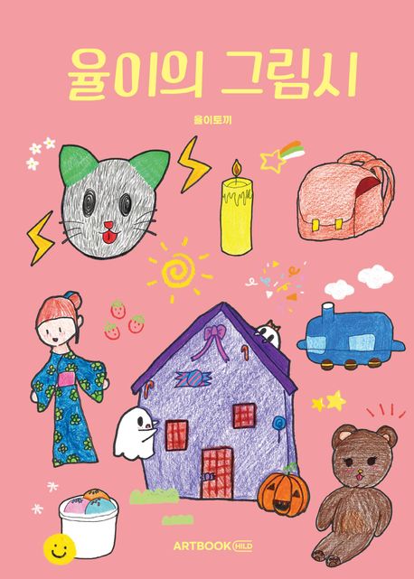 율이의그림시:청소년창작그림책