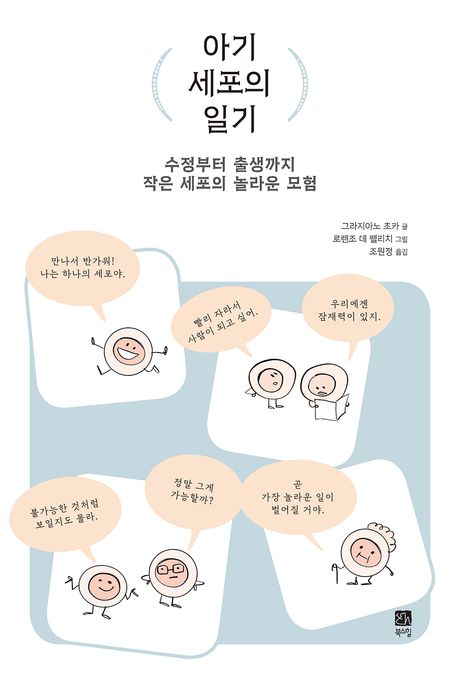 아기 세포의 일기 : 수정부터 출생까지 작은 세포의 놀라운 모험