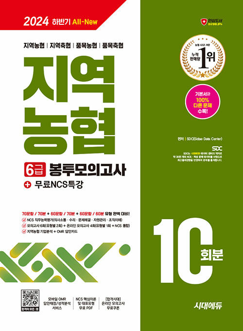 2024 하반기 시대에듀 All-New NCS 지역농협 6급 필기시험 봉투모의고사 10회분+무료NCS특강 (온라인 모의고사 무료쿠폰 제공)