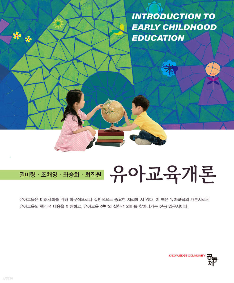 유아교육개론  = Introduction to early childhood education
