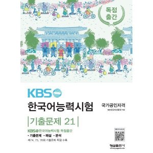 kbs한국어능력시험 최저가 가성비상품