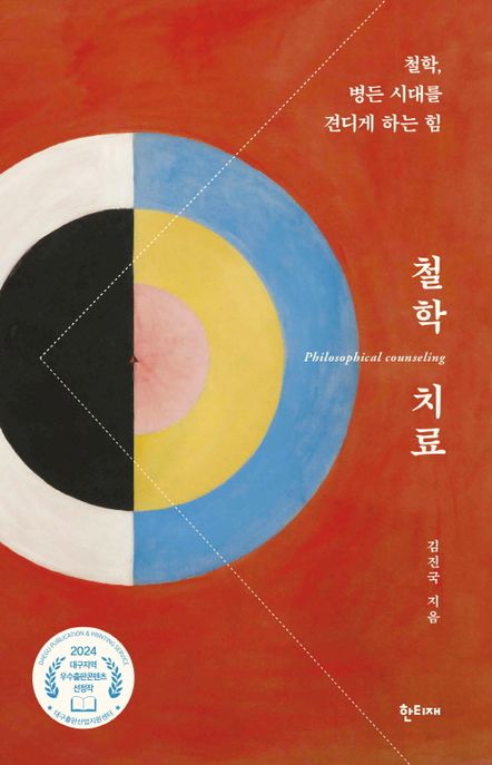 철학 치료 : 철학, 병든 시대를 견디게 하는 힘