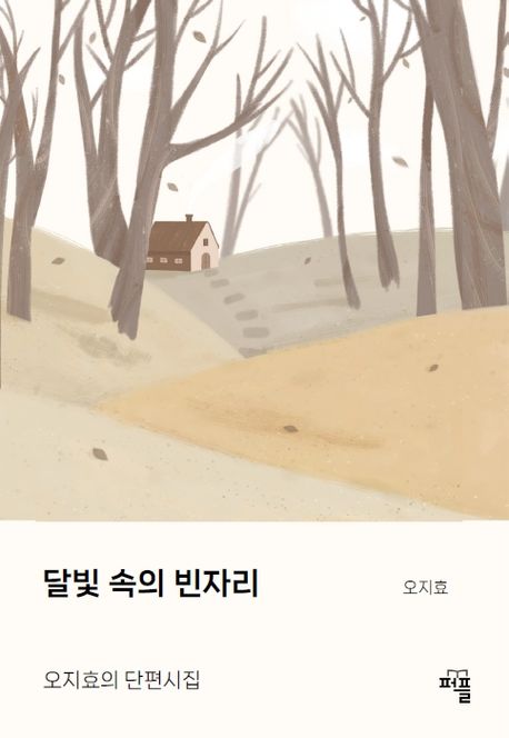 달빛 속의 빈자리 (오지효의 단편시집)