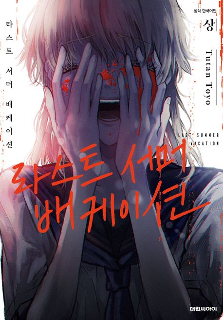 라스트 서머 배케이션