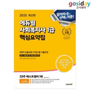 에듀윌사회복지사1급 최저가 가성비상품