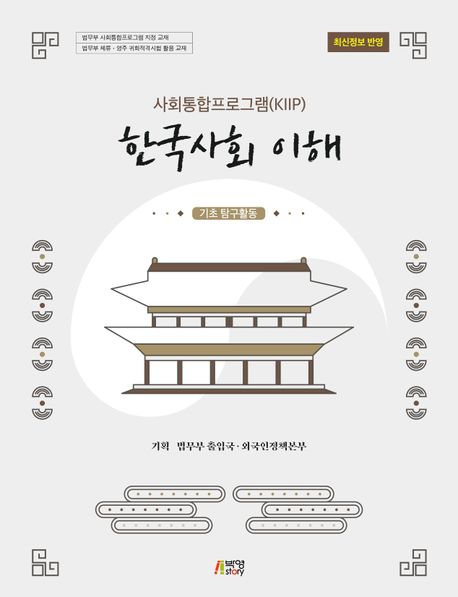 사회통합프로그램(KIIP) 한국사회 이해: 기초탐구활동(최신정보 반영) (법무부 사회통합프로그램 지정 교재 / 법무부 귀화적격시험 활용 교재, 최신정보 반영)