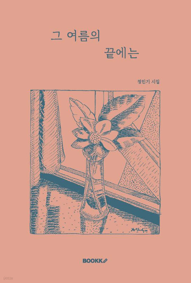 그 여름의 끝에는