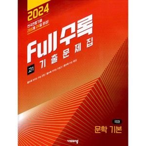 2025 수능 대비 full 풀수록 수능 기출문제집 전국연합 모의고사 국어 독서 문학 영어 독해 물리학 생명 지