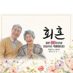 D4714 회혼식 현수막/ 금혼식 현수막 은혼식 결혼기념일 50주년 25주년 플랜카드