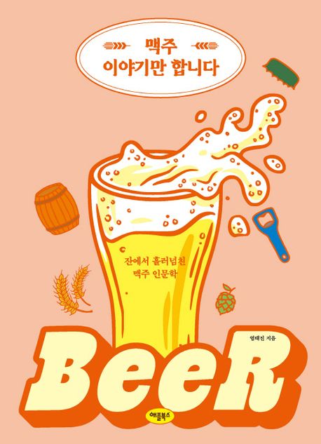 맥주 이야기만 합니다 : 잔에서 흘러넘친 맥주 인문학