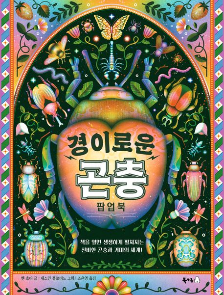 경이로운 곤충 팝업북  : 책을 열면 생생하게 펼쳐지는 신비한 곤충과 거미의 세계!