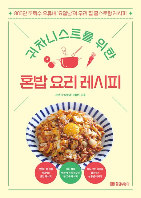 귀차니스트를 위한 혼밥 요리 레시피 : 800만 조회수 유튜버 '요알남'의 우리집 홈스토랑 레시피