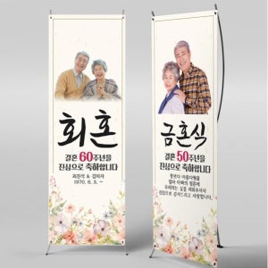 X배너 4714 /금혼식 은혼식 결혼기념일 50주년 25주년 플랜카드