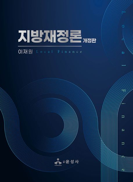 지방재정론 (개정판)