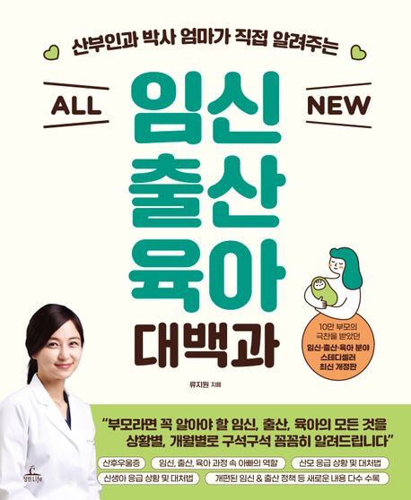 (산부인과 박사 엄마가 직접 알려주는 All New) 임신 출산 육아 대백과