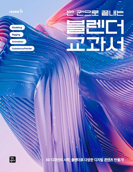 (한 권으로 끝내는) 블렌더 교과서