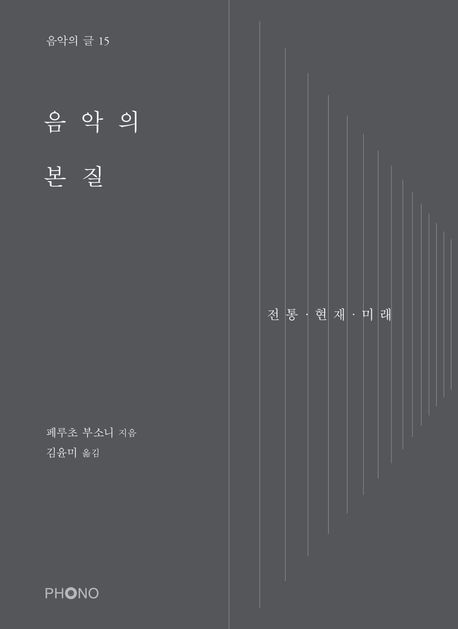 음악의 본질 : 전통·현재·미래 