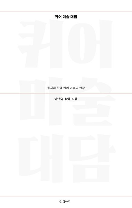 퀴어 미술 대담 : 동시대 한국 퀴어 미술의 현장