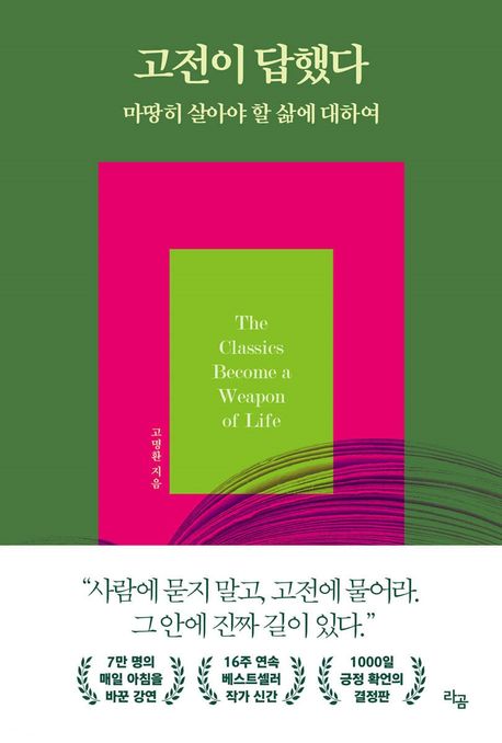 고전이 답했다 마땅히 살아야 할 삶에 대하여 표지