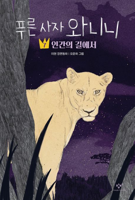 푸른 사자 와니니 . 7 , 인간의 길에서 : 이현 장편동화  표지