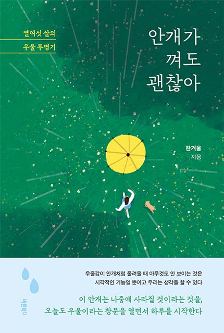 안개가껴도괜찮아:열여섯살의우울투병기