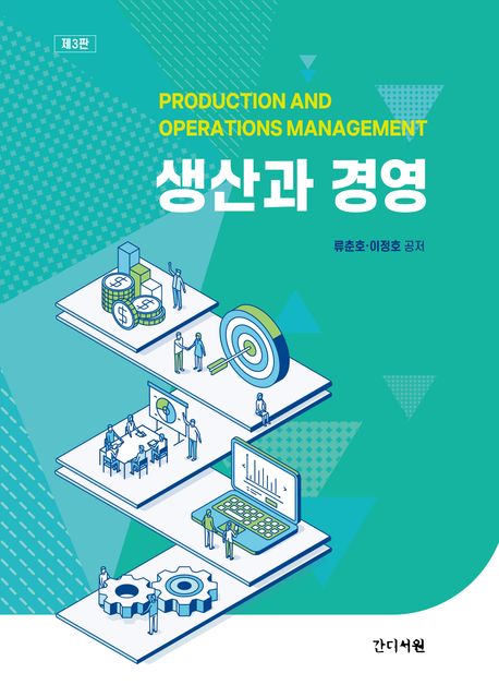 생산과 경영 (제3판)