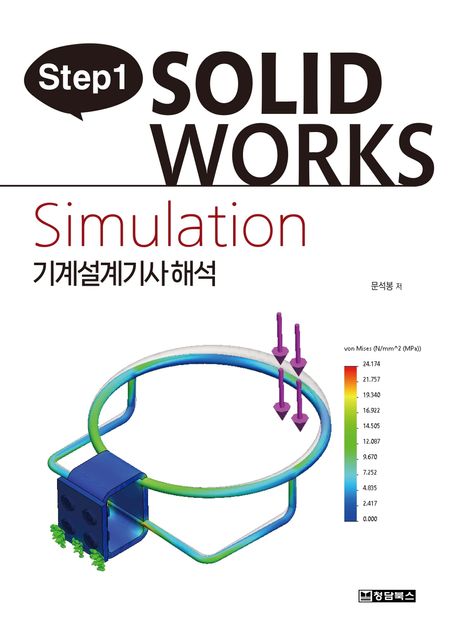 Step1 SOLIDWORKS Simulation 기계설계기사해석 (기계설계기사 해석)