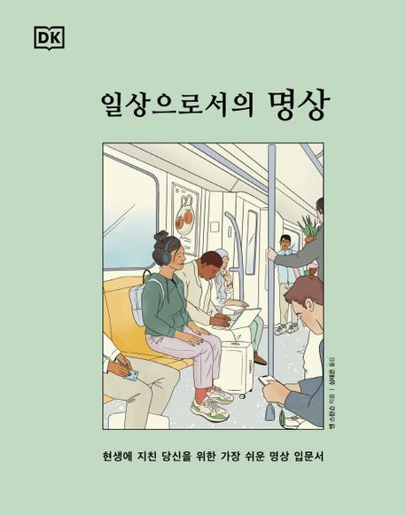 일상으로서의 명상 : 현생에 지친 당신을 위한 가장 쉬운 명상 입문서