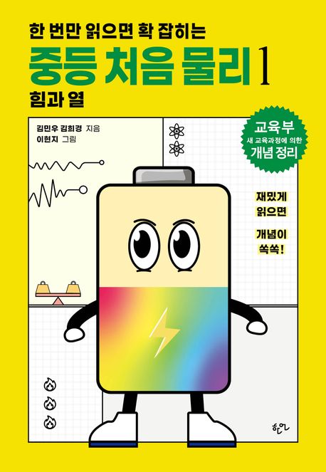 한 번만 읽으면 확 잡히는 중등 처음 물리 1: 힘과 열 표지
