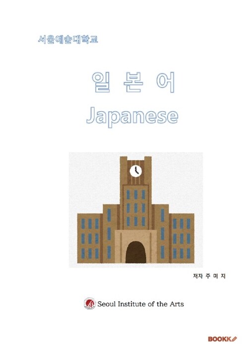 (서울예술대학교) 일본어 : 예술창작기초학부 일본어 수업교재