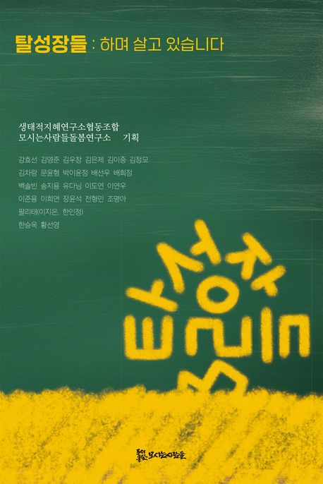 탈성장들 : 하며 살고 있습니다
