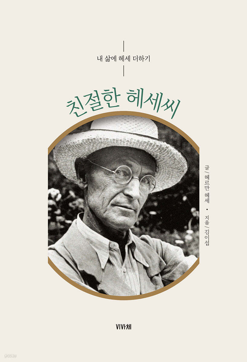 친절한 헤세씨 : 내 삶에 헤세 더하기